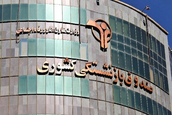 فراخوان صندوق بازنشستگی کشوری برای قرارداد با بیمه ها
