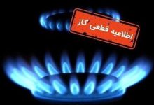 اطلاعیه مهم شرکت گاز/ گاز این مناطق فردا قطع می شود