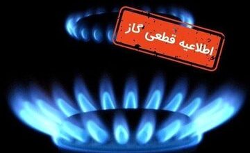 اطلاعیه مهم شرکت گاز/ گاز این مناطق فردا قطع می شود