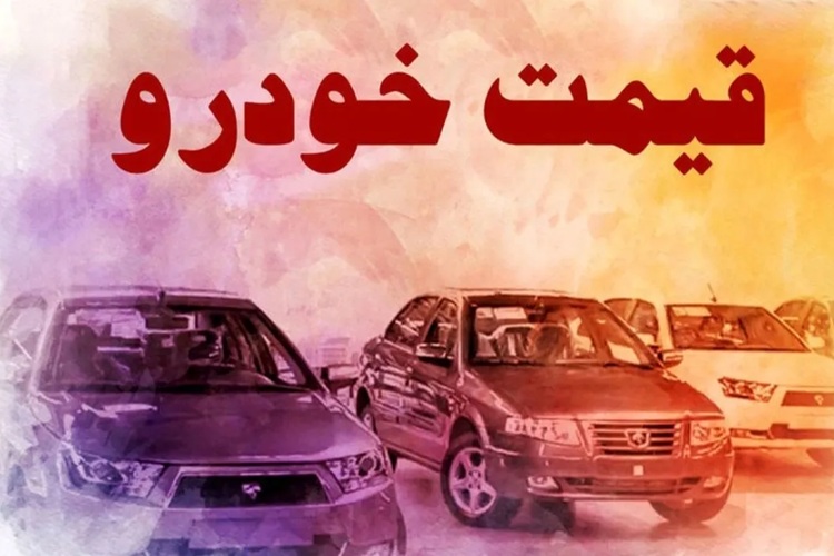 قیمت خودرو