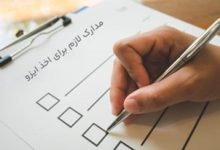 مدارک لازم برای اخذ ایزو