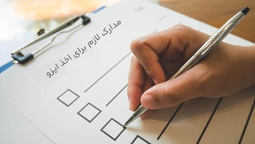 مدارک لازم برای اخذ ایزو