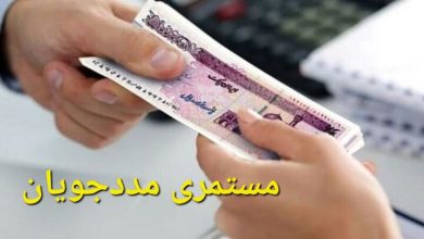 مستمری مددجویان بهزیستی و کمیته امداد امام واریز شد