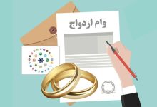 وام جهیزیه