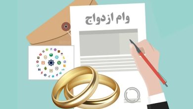 وام جهیزیه