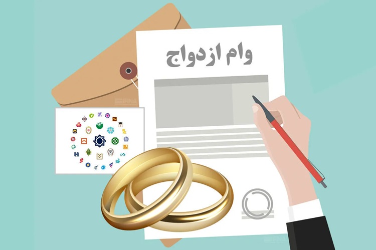 وام جهیزیه