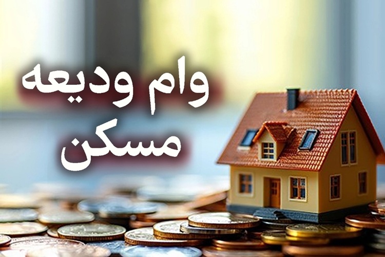 ودیعه مسکن