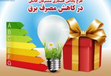 پاداش ۳۰ درصدی برای کاهش مصرف برق مشترکان اختصاص یافت
