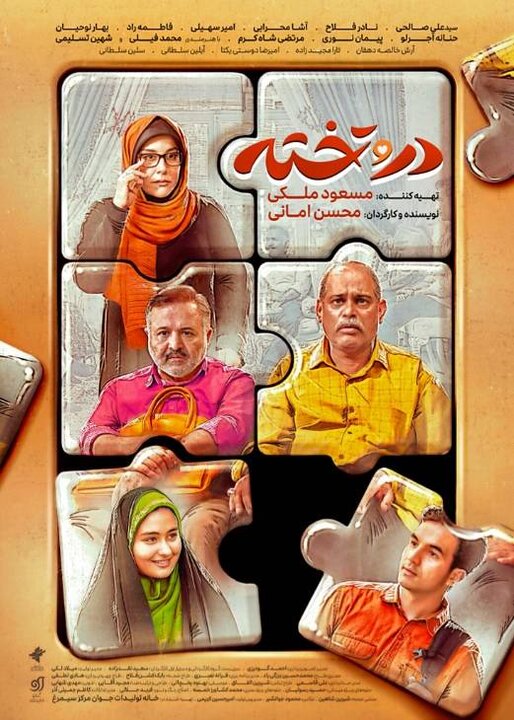 پخش سریال جدید «در و تخته» از امشب