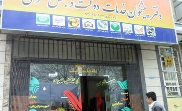 مراجعه متقاضیان بیمه بیکاری به دفاتر پیشخوان از فردا
