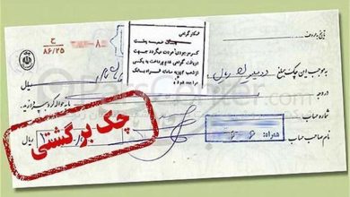 چک برگشتی