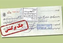 چک برگشتی