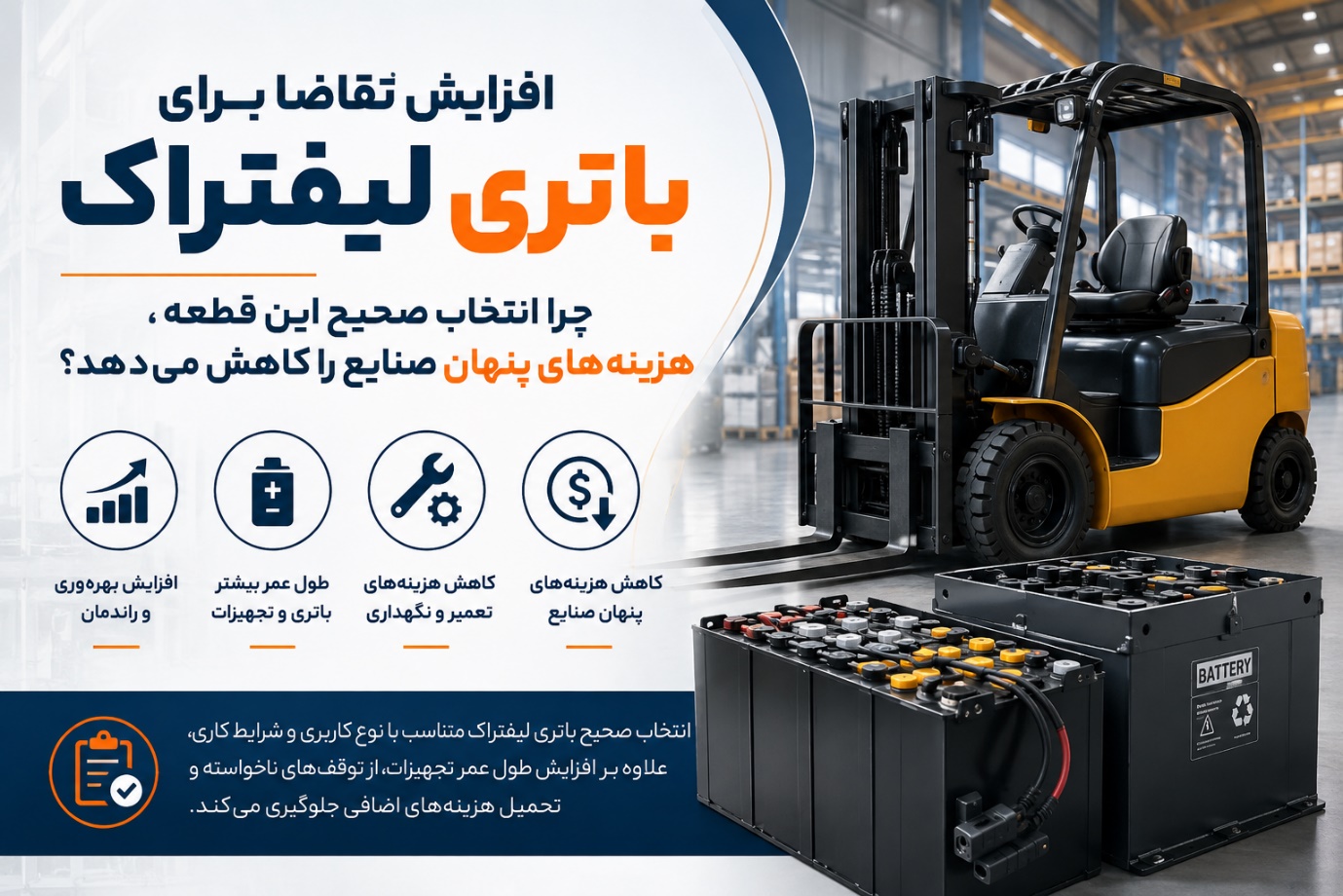 باطری لیفتراک؛ چرا انتخاب صحیح باتری هزینه‌های صنایع را کاهش می‌دهد؟