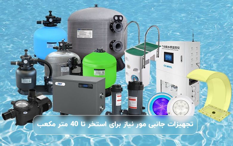 تجهیزات جانبی مورد نیاز استخرهای سرپوشیده و روباز تا ۴۰ مترمکعب