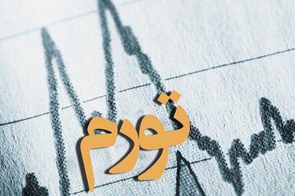 کنترل تورم، کلید حل مشکلات اقتصادی است