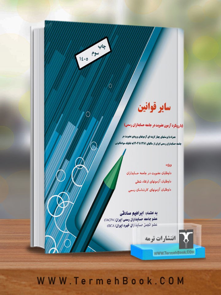 کتاب سایر قوانین با رویکرد آزمون عضویت در جامعه حسابداران رسمی