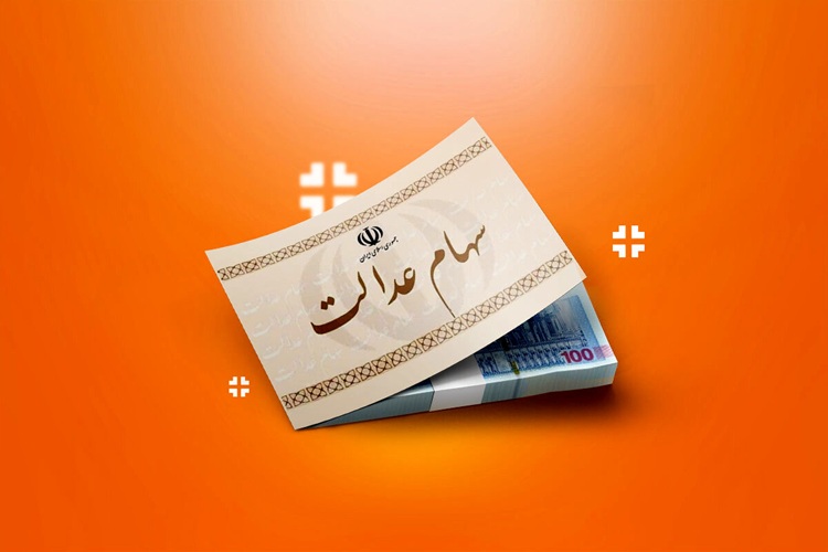 دولت باید اختیار سهام عدالت را به دست مردم دهد/ دیوان محاسبات به پرونده سهام عدالت ورود کند