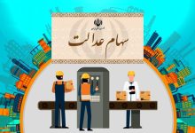 آزادسازی سهام عدالت