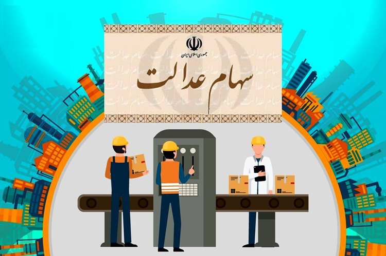 آزادسازی سهام عدالت