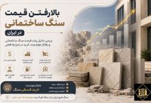 اضافه شدن قیمت سنگ ساختمانی کالاساخت