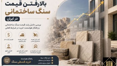 اضافه شدن قیمت سنگ ساختمانی کالاساخت
