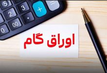 اعلام اسامی پذیرندگان اوراق گام/ نرخ تنزیل تعیین تکلیف شد