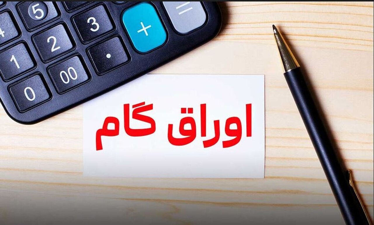 اعلام اسامی پذیرندگان اوراق گام/ نرخ تنزیل تعیین تکلیف شد