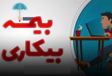 بیمه بیکاری