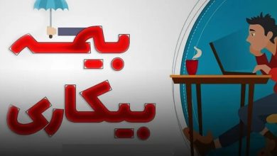 بیمه بیکاری