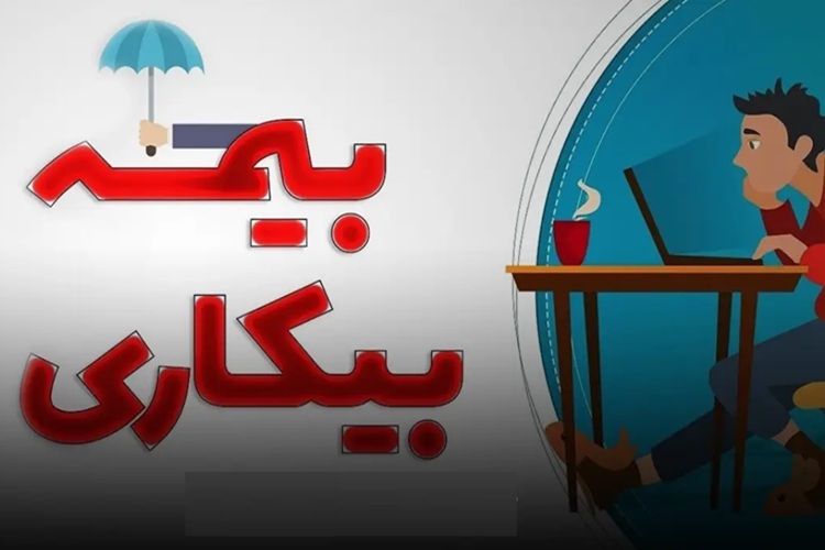 بیمه بیکاری