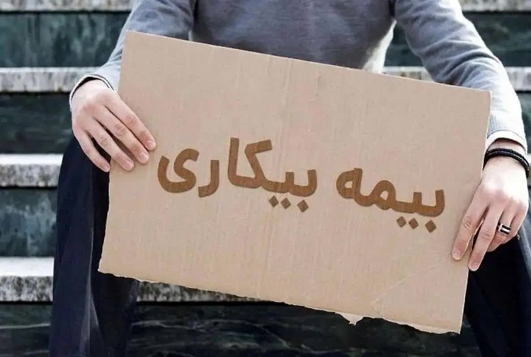 بیمه بیکاری