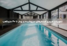 تجهیزات ضروری استخرهای سرپوشیده