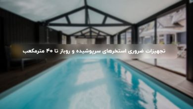 تجهیزات ضروری استخرهای سرپوشیده