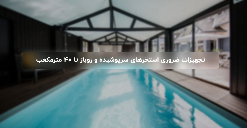 تجهیزات ضروری استخرهای سرپوشیده