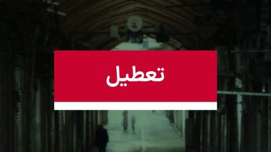 این سه روز تعطیل شد