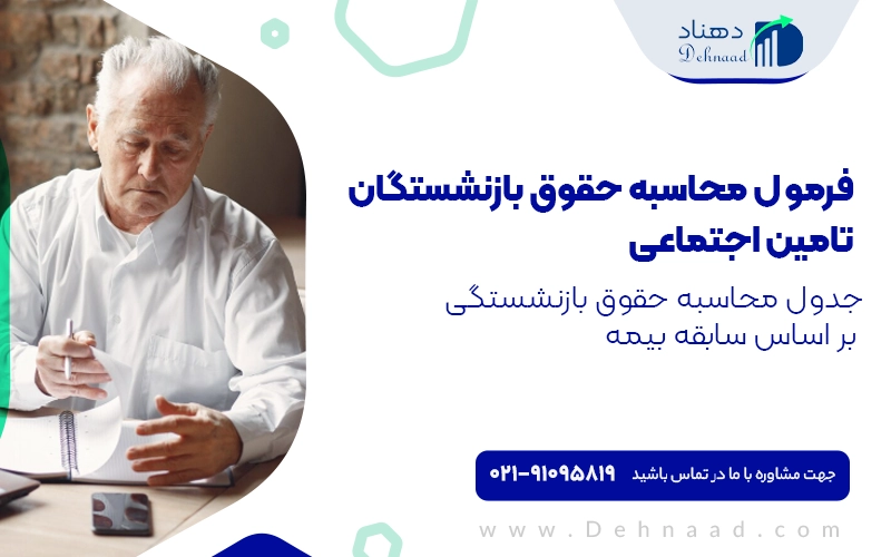 فرمول محاسبه حقوق بازنشستگان تامین اجتماعی