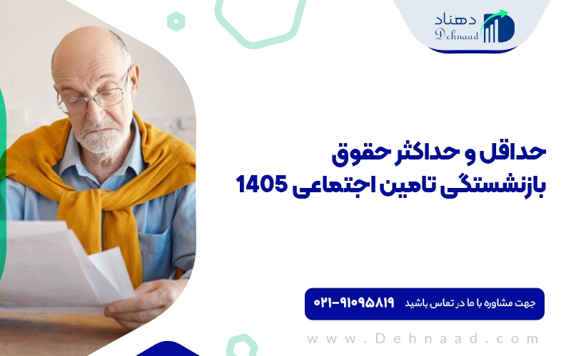 حداقل حقوق بازنشستگی تامین اجتماعی