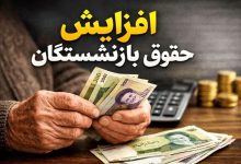 حقوق بازنشستگان
