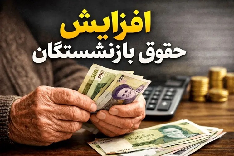 حقوق بازنشستگان