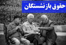 حقوق بازنشستگان