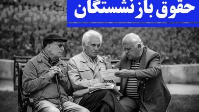 حقوق بازنشستگان