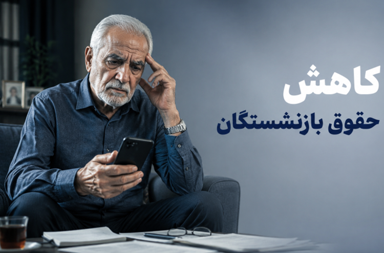 حقوق بازنشستگان
