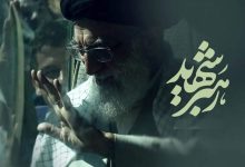 رهبر شهید