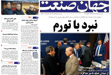 روزنامه جهان صنعت دوشنبه ۱ تیر ۱۴۰۵