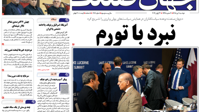 روزنامه جهان صنعت دوشنبه ۱ تیر ۱۴۰۵