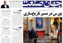 روزنامه جهان صنعت دوشنبه ۱۱ خرداد ۱۴۰۵