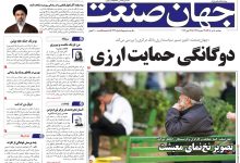 روزنامه جهان صنعت دوشنبه ۸ تیر ۱۴۰۵