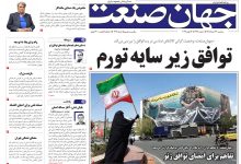روزنامه جهان صنعت سه شنبه ۲۶ خرداد ۱۴۰۵