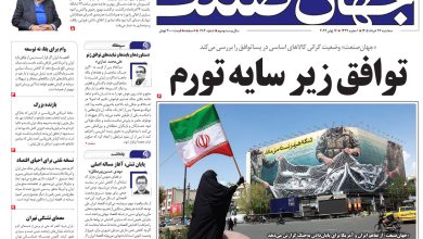 روزنامه جهان صنعت سه شنبه ۲۶ خرداد ۱۴۰۵