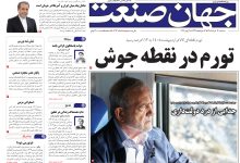 روزنامه جهان صنعت سه‌شنبه ۱۲ خرداد ۱۴۰۵